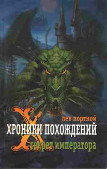 Книга Портной Л. Хроники похождений Секрет императора, 11-10326, Баград.рф